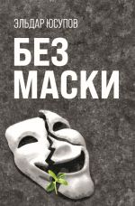 Скачать книгу Без маски автора Эльдар Юсупов