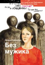 Скачать книгу Без мужика (сборник) автора Евгения Кононенко