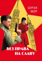 Скачать книгу Без права на славу автора Сергей Беер