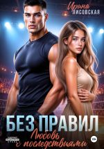 Новая книга Без правил. Любовь с последствиями автора Ирина Лисовская