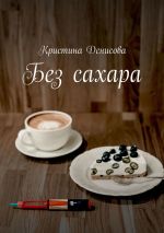 Скачать книгу Без сахара автора Кристина Денисова