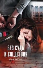 Скачать книгу Без суда и следствия автора Ирина Лобусова