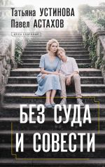 Новая книга Без суда и совести автора Татьяна Устинова