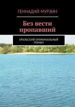 Скачать книгу Без вести пропавший автора Геннадий Мурзин