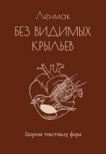 Скачать книгу Без видимых крыльев автора Ленмак