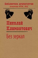 Скачать книгу Без зеркал, или Зимние каникулы автора Николай Климонтович