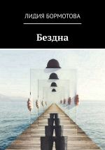 Скачать книгу Бездна автора Лидия Бормотова
