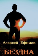 Скачать книгу Бездна автора Алексей Ефимов