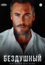 Новая книга Бездушный автора Наталья Шагаева
