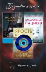 Новая книга Безмолвная ярость. Комплект из 3 книг автора Алекс Михаэлидес