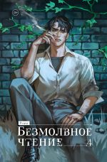 Скачать книгу Безмолвное чтение. Том 4. Верховенский автора Priest