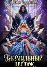 Скачать книгу Безмолвный цветок автора Юлия Кажанова