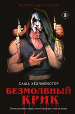 Скачать книгу Безмолвный Крик автора Саша Хеллмейстер+