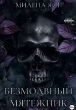 Скачать книгу Безмолвный мятежник автора Милена Янг