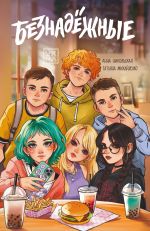 Скачать книгу Безнадёжные автора Анна Никольская