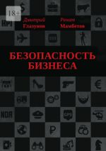 Скачать книгу Безопасность бизнеса автора Ренат Мамбетов