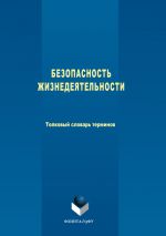 Скачать книгу Безопасность жизнедеятельности. Толковый словарь терминов автора Коллектив авторов