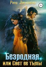 Скачать книгу Безродная, или Свет ее тьмы автора Рина Лесникова