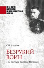 Новая книга Безрукий воин. Три подвига Василия Петрова автора Сергей Авдеенко