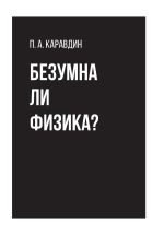 Новая книга Безумна ли физика? автора Павел Каравдин
