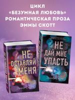 Скачать книгу Безумная любовь. Не оставляй меня. Не дай мне упасть. Комплект из 2 книг автора Эмма Скотт