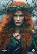 Скачать книгу Безумная ведьма автора Элизабет Кэйтр