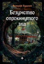 Скачать книгу Безумство опрокинутого эха автора Валерий Пушной