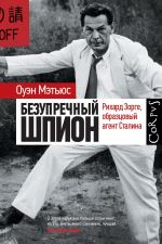 Новая книга Безупречный шпион. Рихард Зорге, образцовый агент Сталина автора Оуэн Мэтьюc