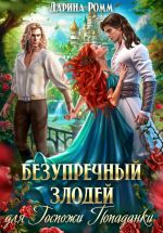 Скачать книгу Безупречный злодей для госпожи попаданки автора Дарина Ромм