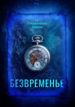 Новая книга Безвременье автора Катерина Калюжная