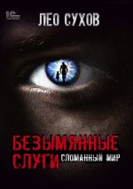 Новая книга Безымянные слуги автора Лео Сухов