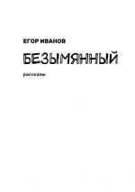 Скачать книгу Безымянный. Рассказы автора Егор Иванов