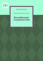 Скачать книгу Беззаботное студенчество автора Илья Косогоров