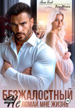 Скачать книгу Безжалостный. Не ломай мне жизнь автора Лена Голд