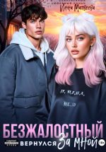 Новая книга Безжалостный. Он вернулся за мной автора Инна Матвеева