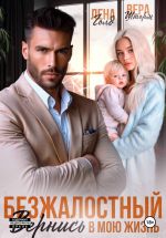 Скачать книгу Безжалостный. Вернись в мою жизнь автора Лена Голд