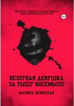 Скачать книгу Беззубая девушка за тыщу восемьсот автора Марина Ясинская