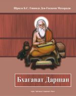 Скачать книгу Бхагават Даршан автора Шрила Бхакти Сундар Говинда Дев-Госвами Махарадж