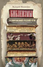 Скачать книгу Библеизмы в современной русской речи. Как их правильно понимать и употреблять автора Валерий Мокиенко