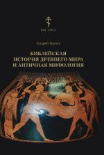 Скачать книгу Библейская история древнего мира и античная мифология автора Андрей Грачев