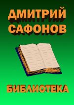 Скачать книгу Библиотека автора Дмитрий Сафонов