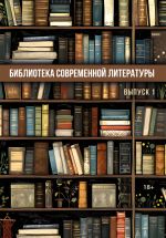 Скачать книгу Библиотека современной литературы. Выпуск 1 автора Сборник