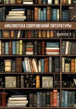 Новая книга Библиотека современной литературы. Выпуск 2 автора Сборник