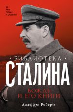 Новая книга Библиотека Сталина. Вождь и его книги автора Джеффри Робертс