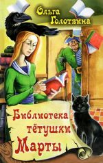 Скачать книгу Библиотека тётушки Марты автора Ольга Голотвина