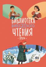 Новая книга Библиотека внеклассного чтения. Книга 5 автора Сборник