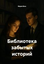 Скачать книгу Библиотека забытых историй автора Мария Вель