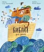 Скачать книгу Библия для детей автора Елена Тростникова