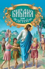 Скачать книгу Библия для детей автора Протоиерей Александр Соколов