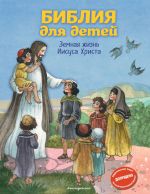 Скачать книгу Библия для детей. Земная жизнь Иисуса Христа автора Светлана Кипарисова